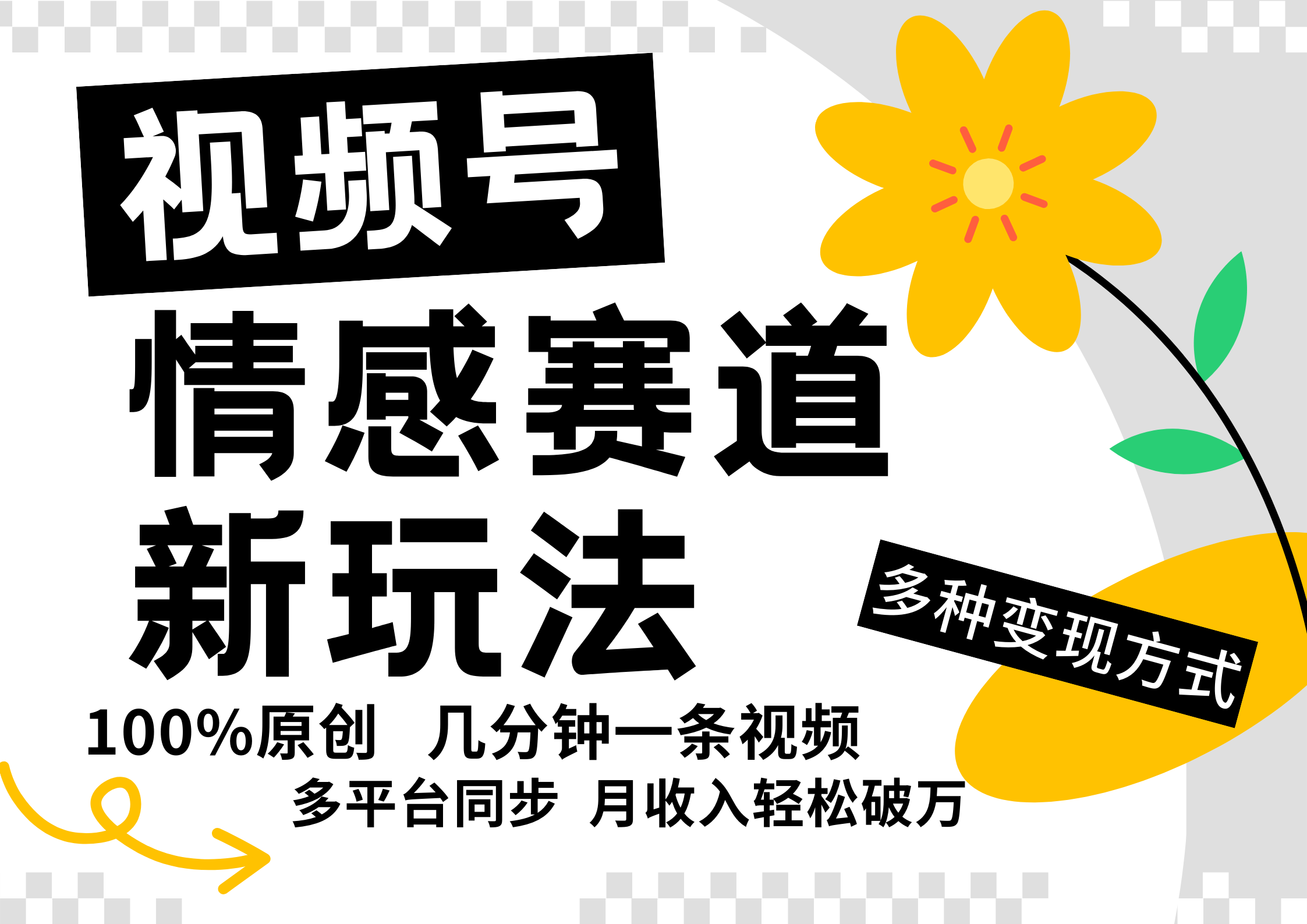 视频号情感赛道全新玩法，日入500+，5分钟一条原创视频，操作简单易上手，安创网-网创项目资源站-副业项目-创业项目-搞钱项目安创网