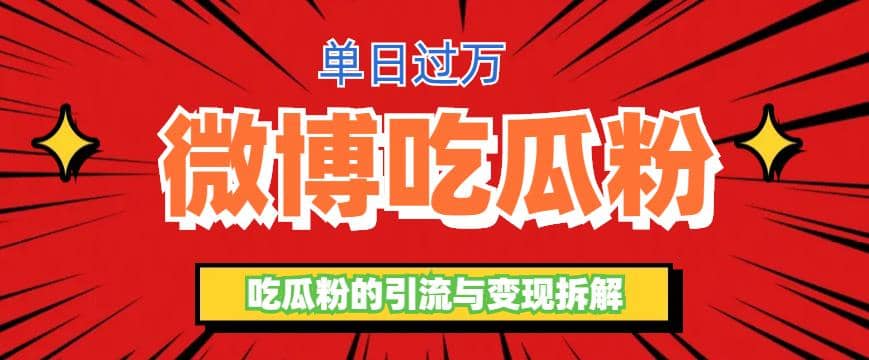 微博吃瓜粉引流玩法，轻松日引100粉变现500+安创网-网创项目资源站-副业项目-创业项目-搞钱项目安创网