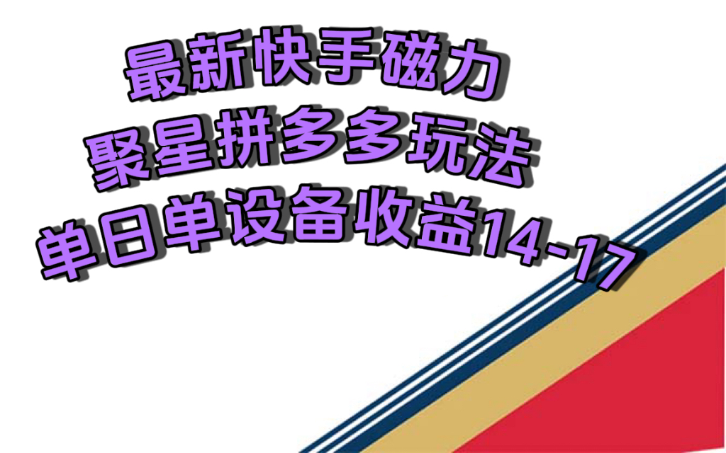 最新快手磁力聚星撸拼多多玩法，单设备单日收益14—17元安创网-网创项目资源站-副业项目-创业项目-搞钱项目安创网