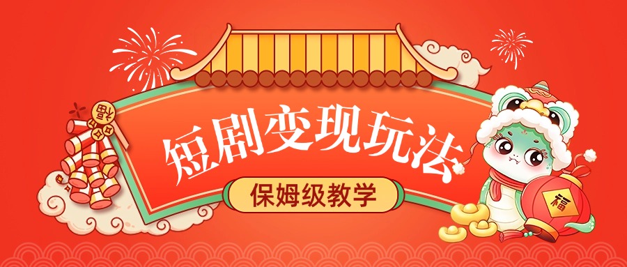 短剧变现玩法，保姆级教学安创网-网创项目资源站-副业项目-创业项目-搞钱项目安创网