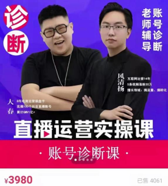 《直播带货运营实操课》，班级账号诊断课价值3980元安创网-网创项目资源站-副业项目-创业项目-搞钱项目安创网
