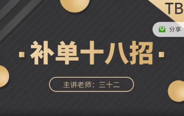 数据蛇·淘宝补单十八招，招招落地实操，简单实用易学安创网-网创项目资源站-副业项目-创业项目-搞钱项目安创网