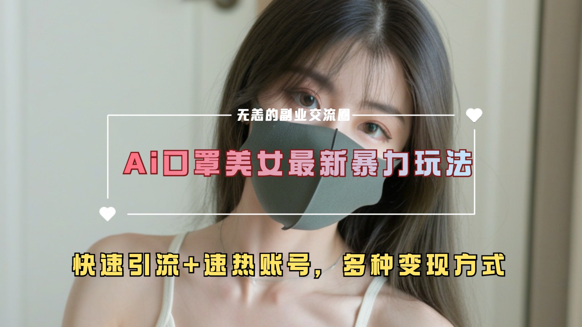 ai美女新玩法，超大流量+快速引流+速热账号。安创网-网创项目资源站-副业项目-创业项目-搞钱项目安创网
