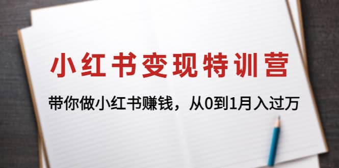 小红书变现特训营：带你做小红书项目安创网-网创项目资源站-副业项目-创业项目-搞钱项目安创网