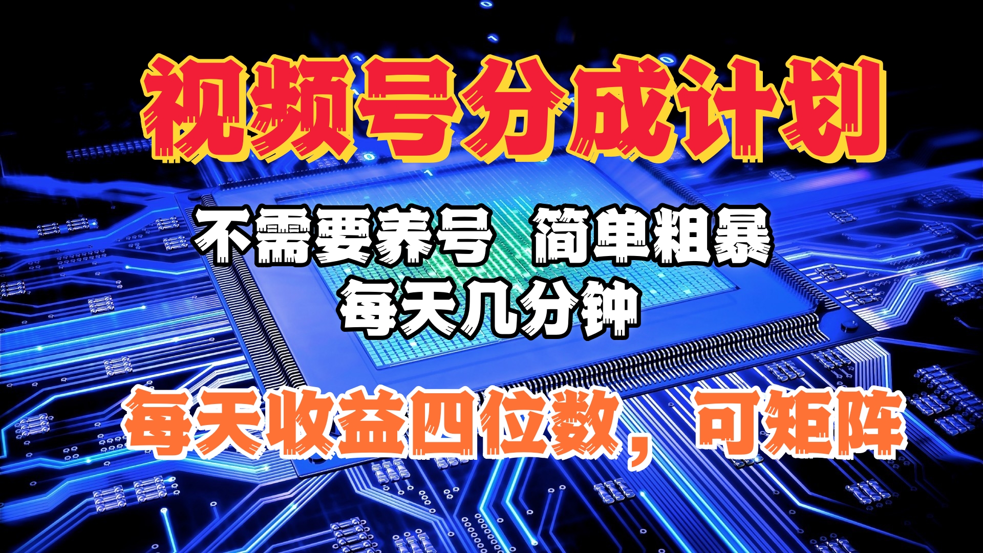 视频号分成计划，不需要养号，简单粗暴，每天几分钟，每天收益四位数，可矩阵安创网-网创项目资源站-副业项目-创业项目-搞钱项目安创网
