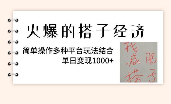 火爆的搭子经济，简单操作多种平台玩法结合，单日变现1000+安创网-网创项目资源站-副业项目-创业项目-搞钱项目安创网