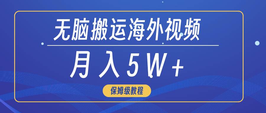 无脑搬运海外短视频，3分钟上手0门槛，月入5W+安创网-网创项目资源站-副业项目-创业项目-搞钱项目安创网