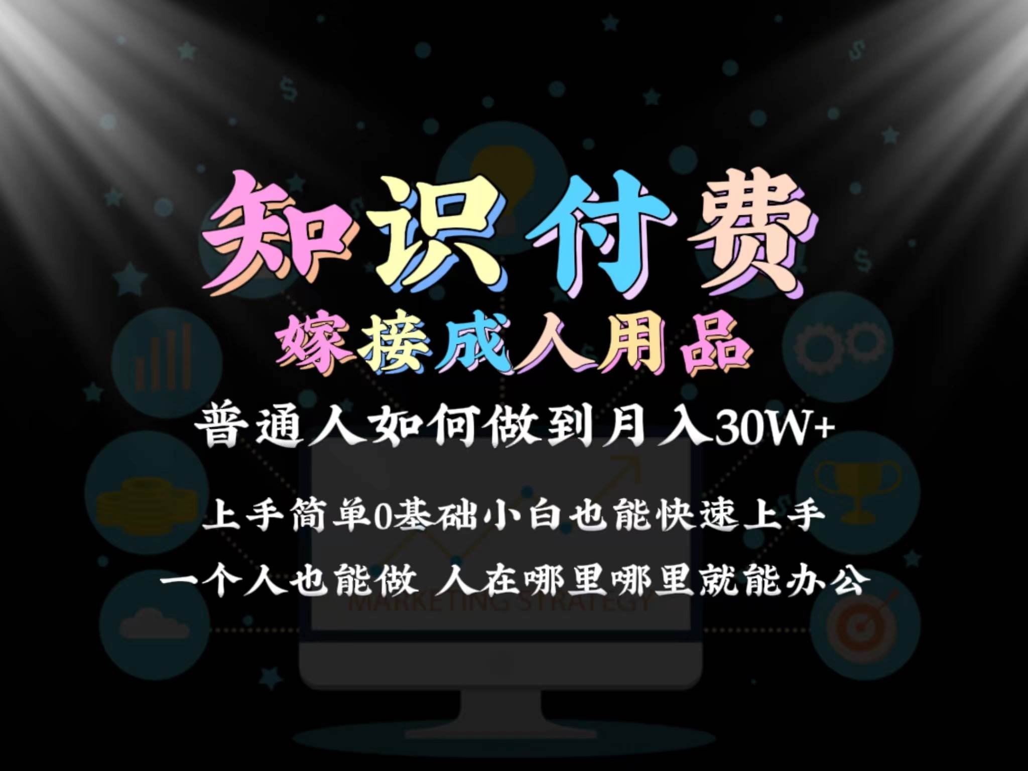 2024普通人做知识付费结合成人用品如何实现单月变现30w保姆教学1.0安创网-网创项目资源站-副业项目-创业项目-搞钱项目安创网