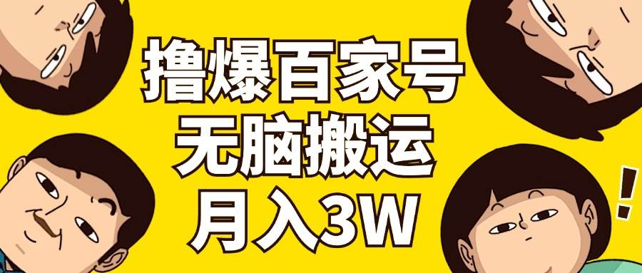 撸爆百家号3.0，无脑搬运，无需剪辑，有手就会，一个月狂撸3万安创网-网创项目资源站-副业项目-创业项目-搞钱项目安创网