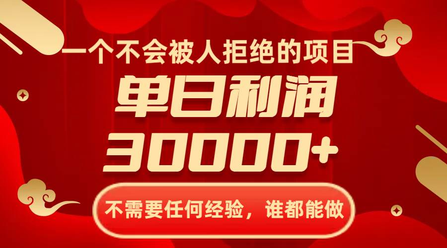 一个不会被人拒绝的项目，不需要任何经验，谁都能做，单日利润30000+安创网-网创项目资源站-副业项目-创业项目-搞钱项目安创网