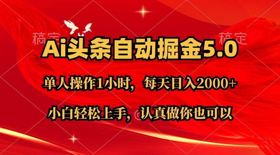 Ai撸头条，当天起号第二天就能看到收益，简单复制粘贴，轻松月入2W+安创网-网创项目资源站-副业项目-创业项目-搞钱项目安创网
