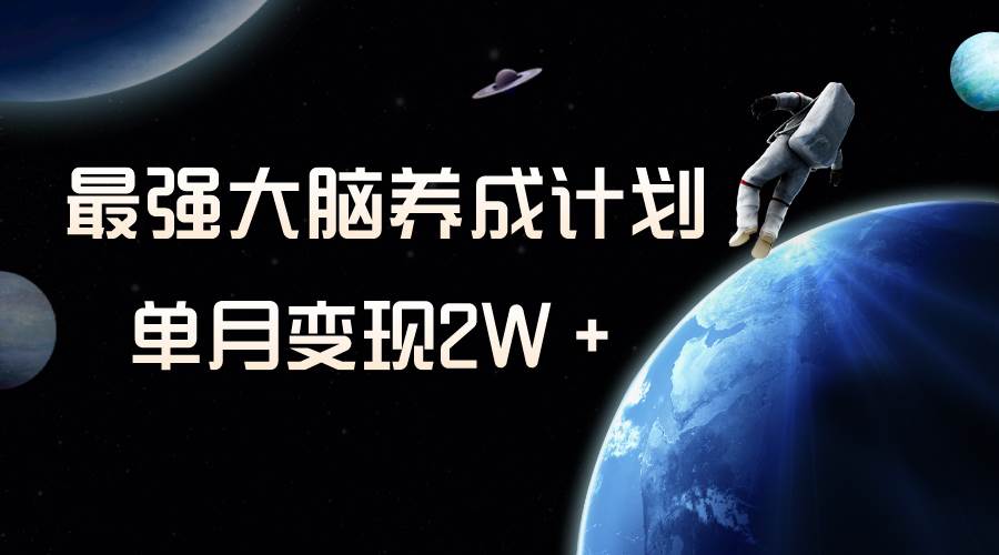 冷门虚拟项目，最强大脑养成计划，一个月变现2W＋安创网-网创项目资源站-副业项目-创业项目-搞钱项目安创网