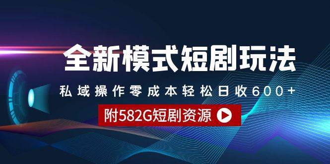 全新模式短剧玩法–私域操作零成本轻松日收600+（附582G短剧资源）安创网-网创项目资源站-副业项目-创业项目-搞钱项目安创网