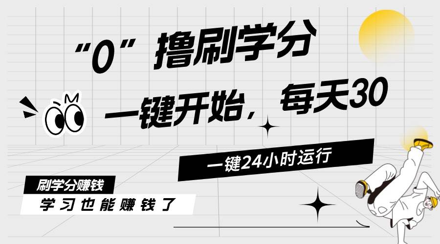 最新刷学分0撸项目，一键运行，每天单机收益20-30，可无限放大，当日即…安创网-网创项目资源站-副业项目-创业项目-搞钱项目安创网