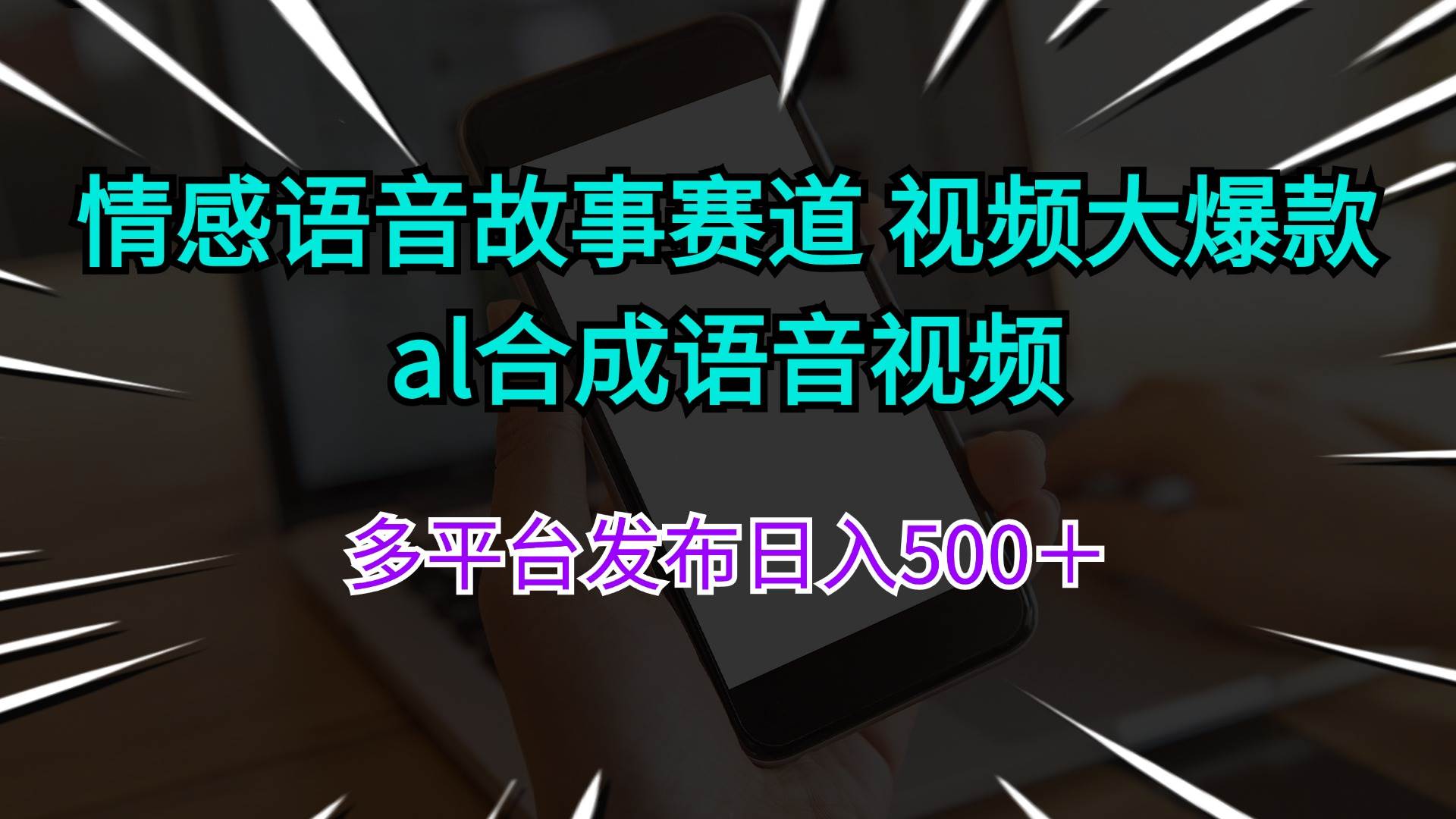 情感语音故事赛道 视频大爆款 al合成语音视频多平台发布日入500＋安创网-网创项目资源站-副业项目-创业项目-搞钱项目安创网