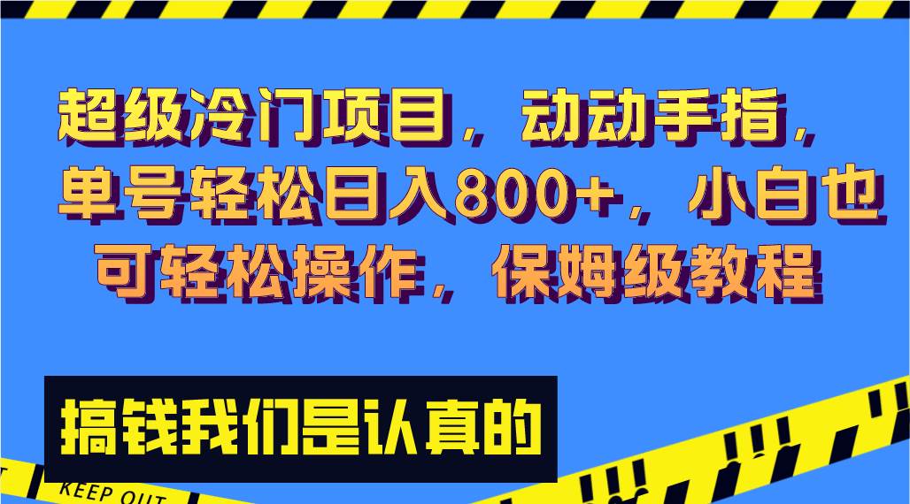 超级冷门项目,动动手指，单号轻松日入800+，小白也可轻松操作，保姆级教程安创网-网创项目资源站-副业项目-创业项目-搞钱项目安创网