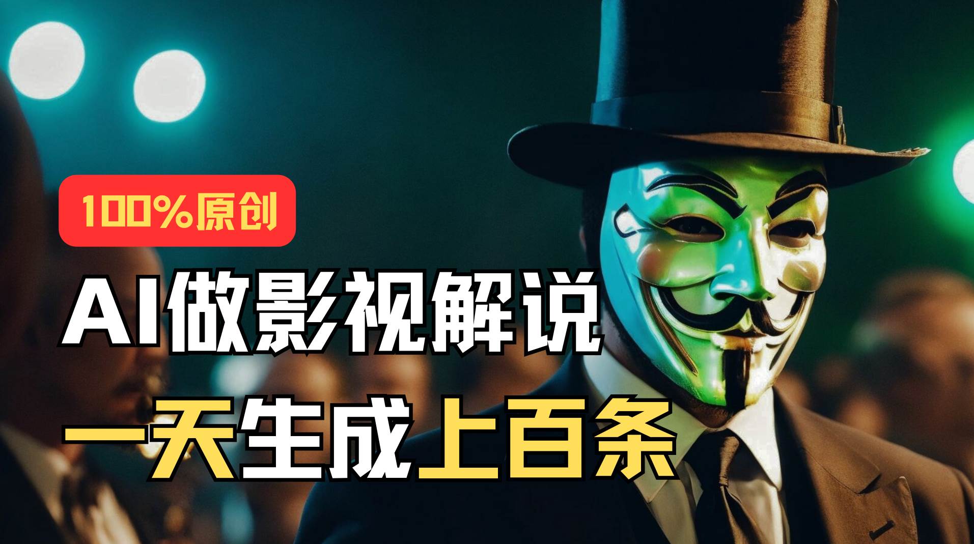 AI最新实战教程，手把手教你用AI批量生成说唱影视解说视频，1天生成上百条安创网-网创项目资源站-副业项目-创业项目-搞钱项目安创网