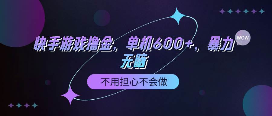 快手游戏100%转化撸金，单机600+，不用担心不会做安创网-网创项目资源站-副业项目-创业项目-搞钱项目安创网