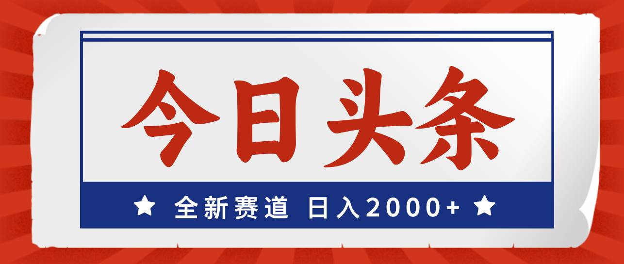 今日头条，全新赛道，小白易上手，日入2000+安创网-网创项目资源站-副业项目-创业项目-搞钱项目安创网