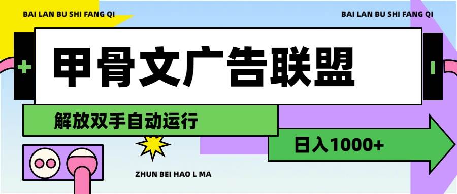 甲骨文广告联盟解放双手日入1000+安创网-网创项目资源站-副业项目-创业项目-搞钱项目安创网