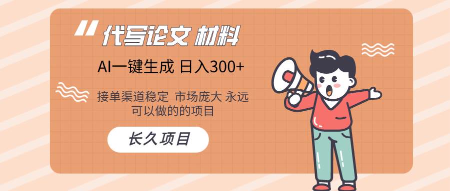 AI写作长期绿色项目 日入300+安创网-网创项目资源站-副业项目-创业项目-搞钱项目安创网