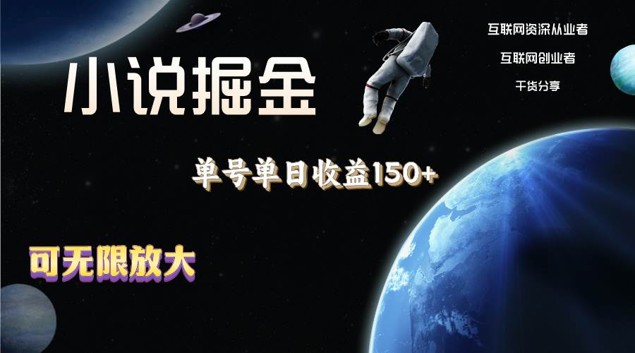 小说掘金，单号单日收益150+，多号多得，可无限放大，简单无脑操作。安创网-网创项目资源站-副业项目-创业项目-搞钱项目安创网