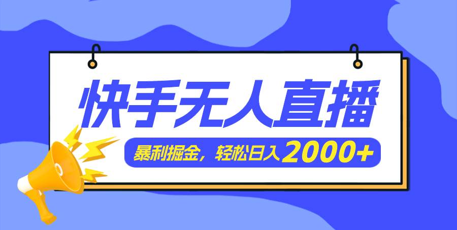 快手美女跳舞3.0，简单无脑，轻轻松松日入2000+安创网-网创项目资源站-副业项目-创业项目-搞钱项目安创网