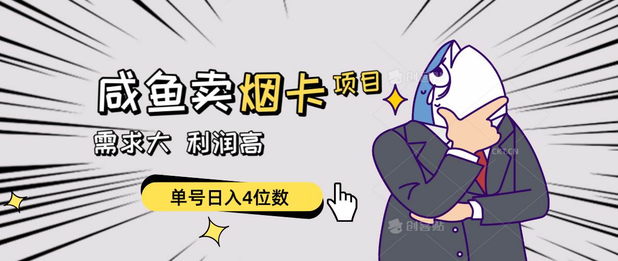 闲鱼卖烟卡项目，需求大，利润高，单号日入4位数，可批量！安创网-网创项目资源站-副业项目-创业项目-搞钱项目安创网