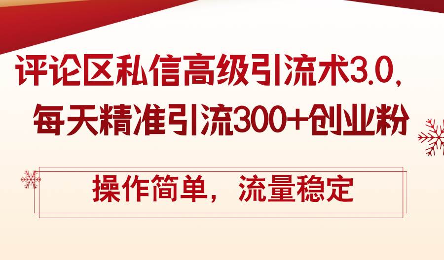 评论区私信高级引流术3.0，每天精准引流300+创业粉，操作简单，流量稳定安创网-网创项目资源站-副业项目-创业项目-搞钱项目安创网