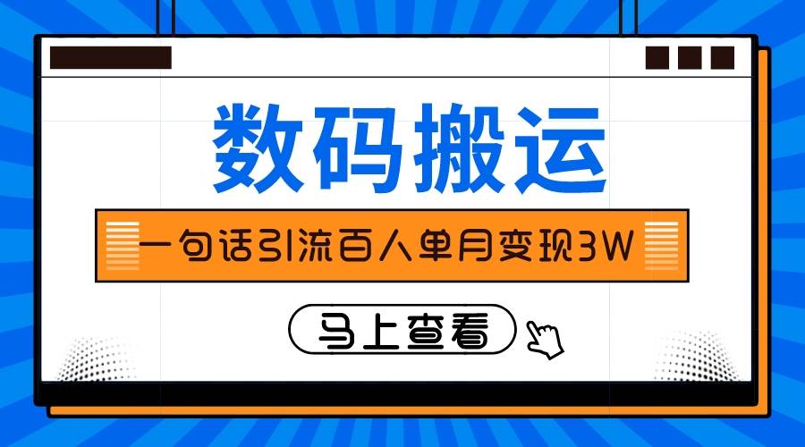 仅靠一句话引流百人变现3万？安创网-网创项目资源站-副业项目-创业项目-搞钱项目安创网