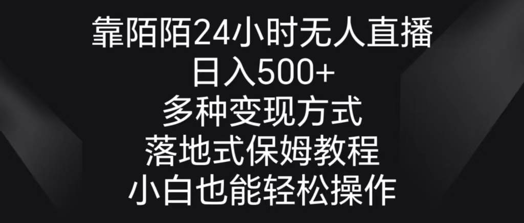靠陌陌24小时无人直播，日入500+，多种变现方式，落地保姆级教程安创网-网创项目资源站-副业项目-创业项目-搞钱项目安创网