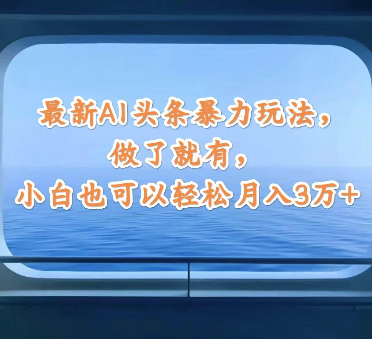 最新AI头条暴力玩法，做了就有，小白也可以轻松月入3万+安创网-网创项目资源站-副业项目-创业项目-搞钱项目安创网