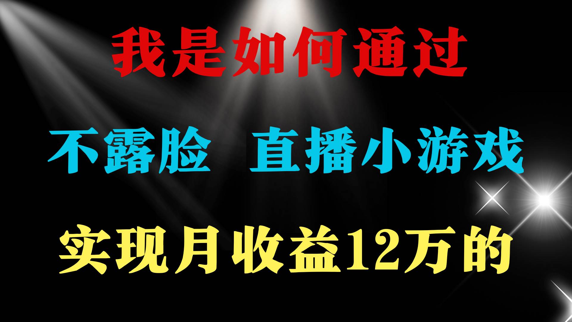 2024年好项目分享 ，月收益15万+，不用露脸只说话直播找茬类小游戏，非…安创网-网创项目资源站-副业项目-创业项目-搞钱项目安创网