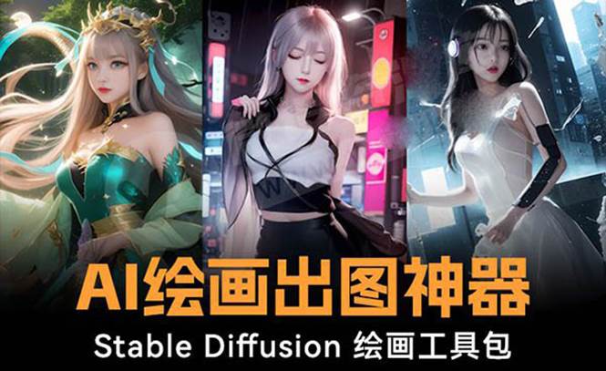 火爆全网Ai绘画神器 Stable Diffusion AI绘画软件包+120G模型+教程安创网-网创项目资源站-副业项目-创业项目-搞钱项目安创网