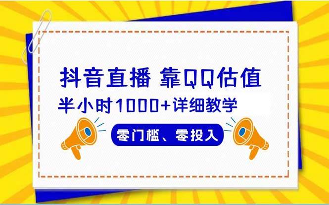 抖音直播靠估值半小时1000+详细教学零门槛零投入安创网-网创项目资源站-副业项目-创业项目-搞钱项目安创网