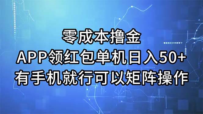 零成本撸金，APP领红包，单机日入50+，有手机就行，可以矩阵操作安创网-网创项目资源站-副业项目-创业项目-搞钱项目安创网