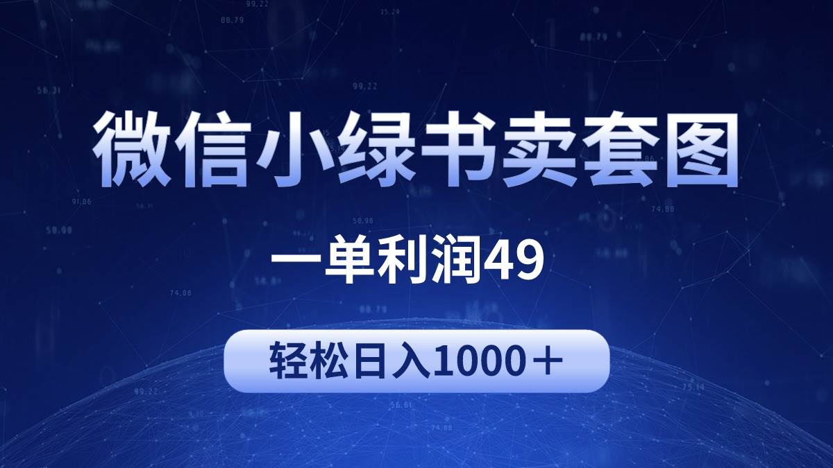 冷门微信小绿书卖美女套图，一单利润49，轻松日入1000＋安创网-网创项目资源站-副业项目-创业项目-搞钱项目安创网