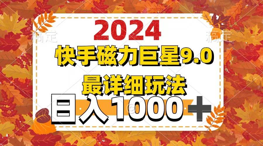 2024  9.0磁力巨星最新最详细玩法安创网-网创项目资源站-副业项目-创业项目-搞钱项目安创网