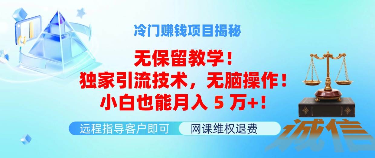 冷门赚钱项目无保留教学！独家引流技术，无脑操作！小白也能月入5万+！安创网-网创项目资源站-副业项目-创业项目-搞钱项目安创网