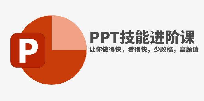 抖音头部PPT博主教你如何进阶PPT技能，让你做得快，看得快，少改稿，高颜值安创网-网创项目资源站-副业项目-创业项目-搞钱项目安创网