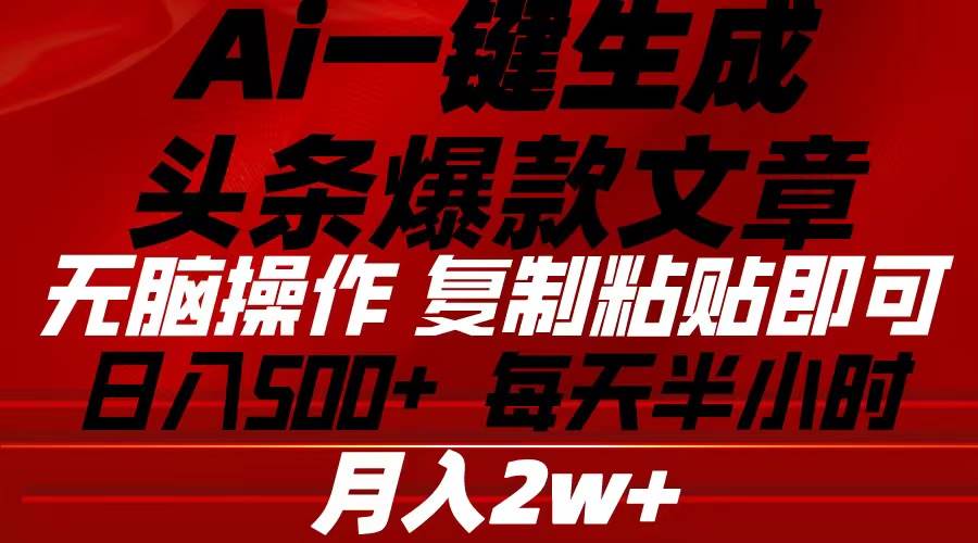 Ai一键生成头条爆款文章 复制粘贴即可简单易上手小白首选 日入500+安创网-网创项目资源站-副业项目-创业项目-搞钱项目安创网