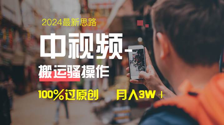 中视频新思路，双重去重100%过原创，一键分发多平台变现，简单无脑，日入1000+安创网-网创项目资源站-副业项目-创业项目-搞钱项目安创网
