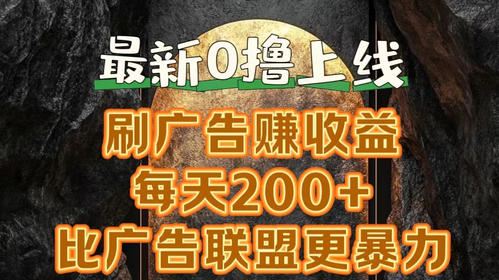 新出0撸软件“三只鹅”，刷广告赚收益，刚刚上线，方法对了赚钱十分轻松安创网-网创项目资源站-副业项目-创业项目-搞钱项目安创网