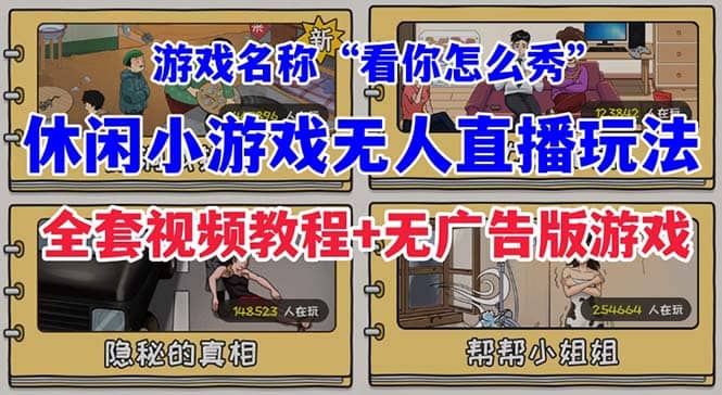 抖音爆火的休闲小游戏“看你怎么秀”无人直播玩法【全套教程+游戏+软件】安创网-网创项目资源站-副业项目-创业项目-搞钱项目安创网