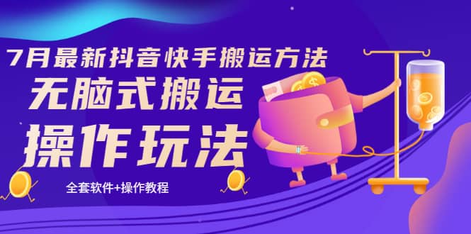 《7月最新抖音快手搬运方法》无脑式搬运操作玩法，全套教程+操作软件安创网-网创项目资源站-副业项目-创业项目-搞钱项目安创网