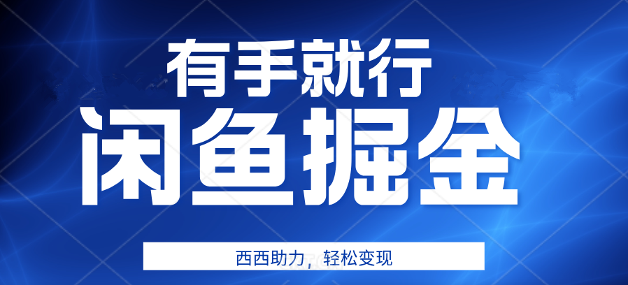有手就行，咸鱼掘金4.0，轻松变现，小白也能日入500+安创网-网创项目资源站-副业项目-创业项目-搞钱项目安创网