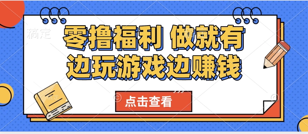 最新0撸福利 有手机就行随时随地做 纯净无广告 边玩游戏边赚 轻松日入500+安创网-网创项目资源站-副业项目-创业项目-搞钱项目安创网