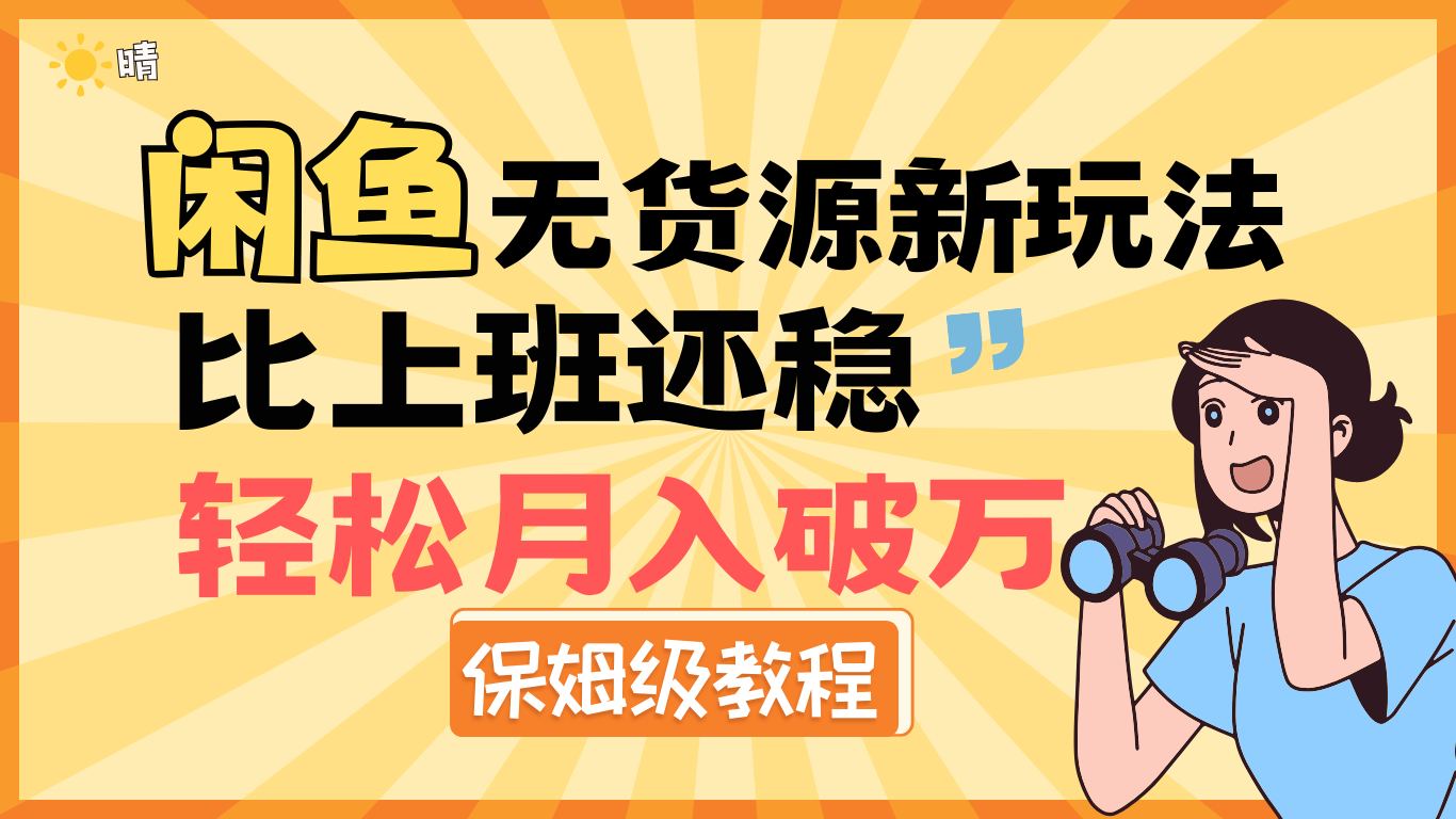 全新: 闲鱼无货源新玩法，比上班还稳，轻松月入破万（保姆级教程)安创网-网创项目资源站-副业项目-创业项目-搞钱项目安创网