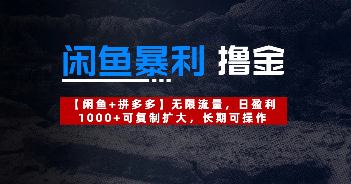【闲鱼暴利撸金】无限流量，日盈利1000+可复制扩大，长期可操作安创网-网创项目资源站-副业项目-创业项目-搞钱项目安创网