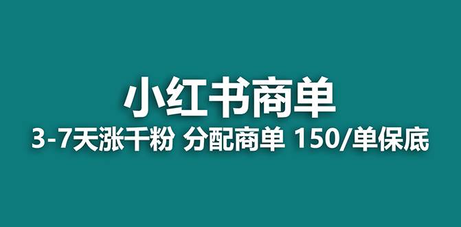 【蓝海项目】2023最强蓝海项目，小红书商单项目，没有之一！安创网-网创项目资源站-副业项目-创业项目-搞钱项目安创网